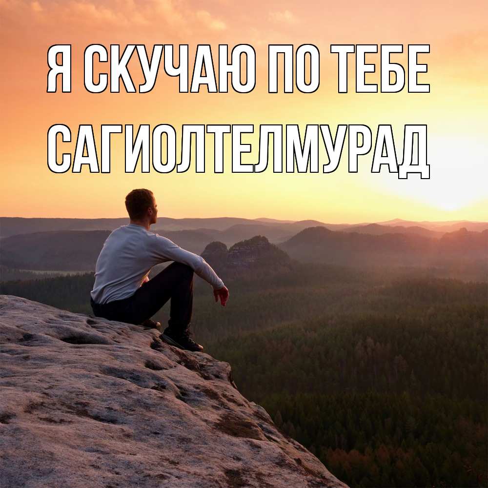 Открытка  с именем. САГИОЛТЕЛМУРАД, Я скучаю по тебе  