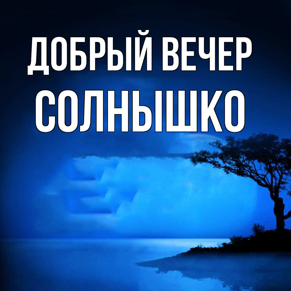 Открытка  с именем. Солнышко, Добрый вечер  