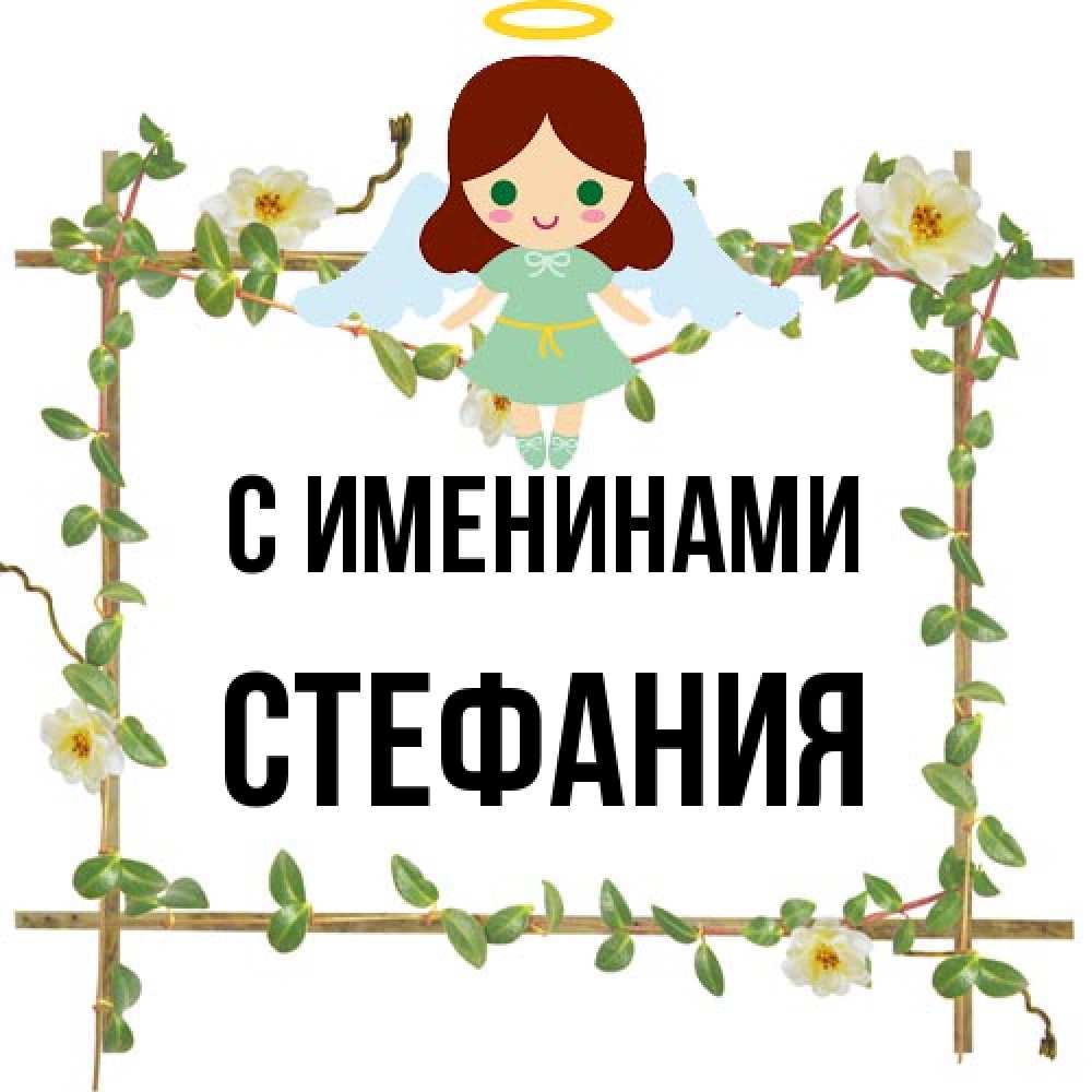 Открытка  с именем. Стефания, С именинами  