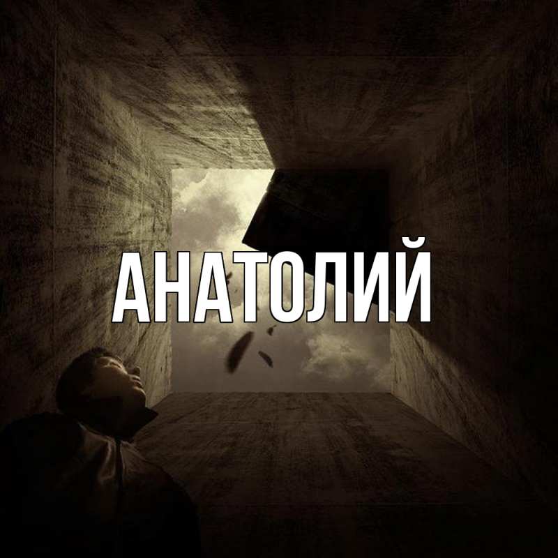 Картинка  с именем , Анатолий