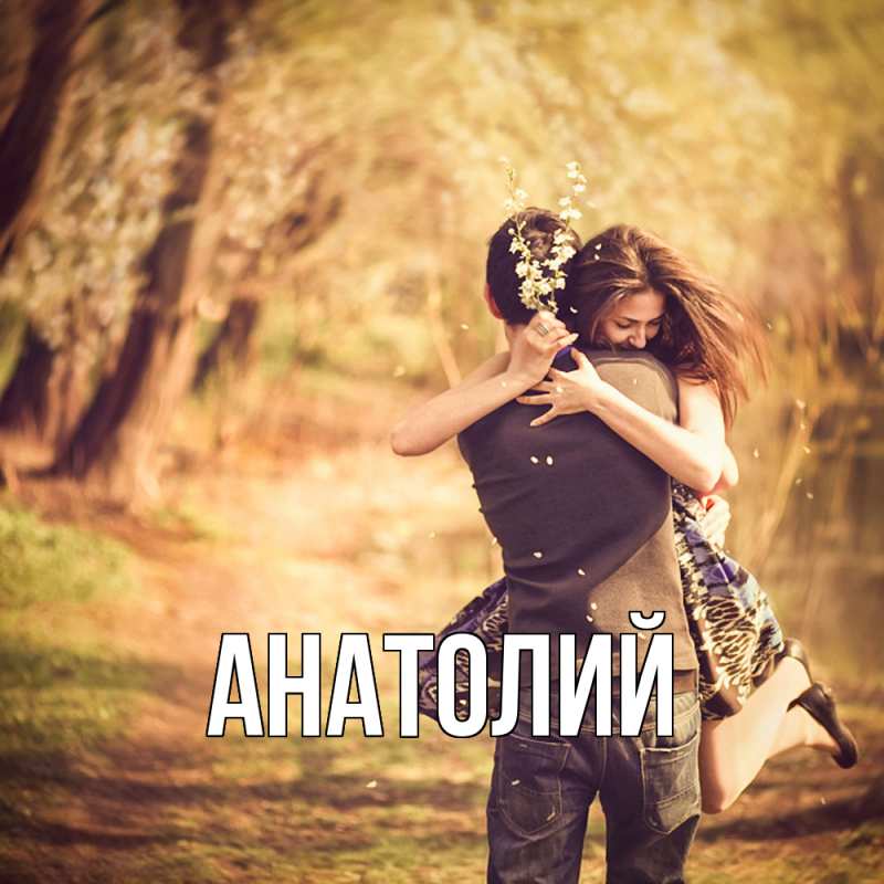 Картинка  с именем , Анатолий