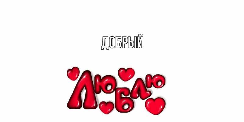 Картинка  с именем , Добрый