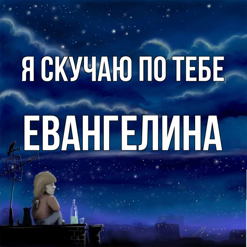 Картинка Я скучаю по тебе, Евангелина