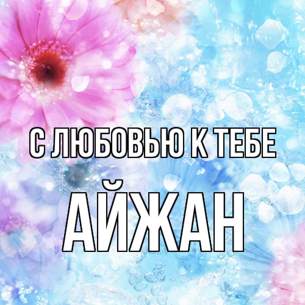 Открытка  с именем. Айжан, С любовью к тебе  
