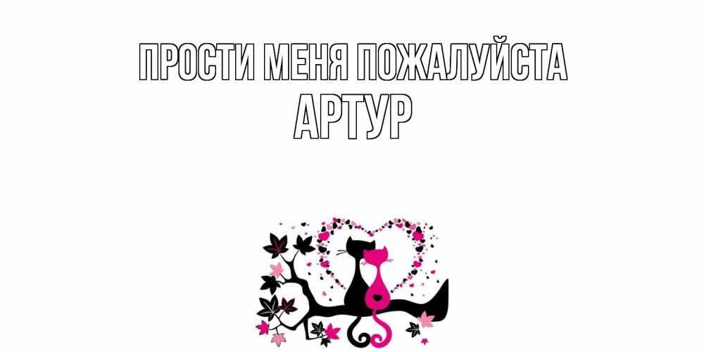 Открытка  с именем. Артур, Прости меня пожалуйста  