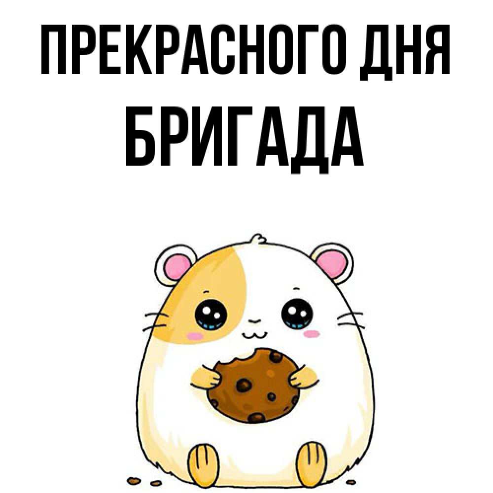 Открытка  с именем. Бригада, Прекрасного дня  
