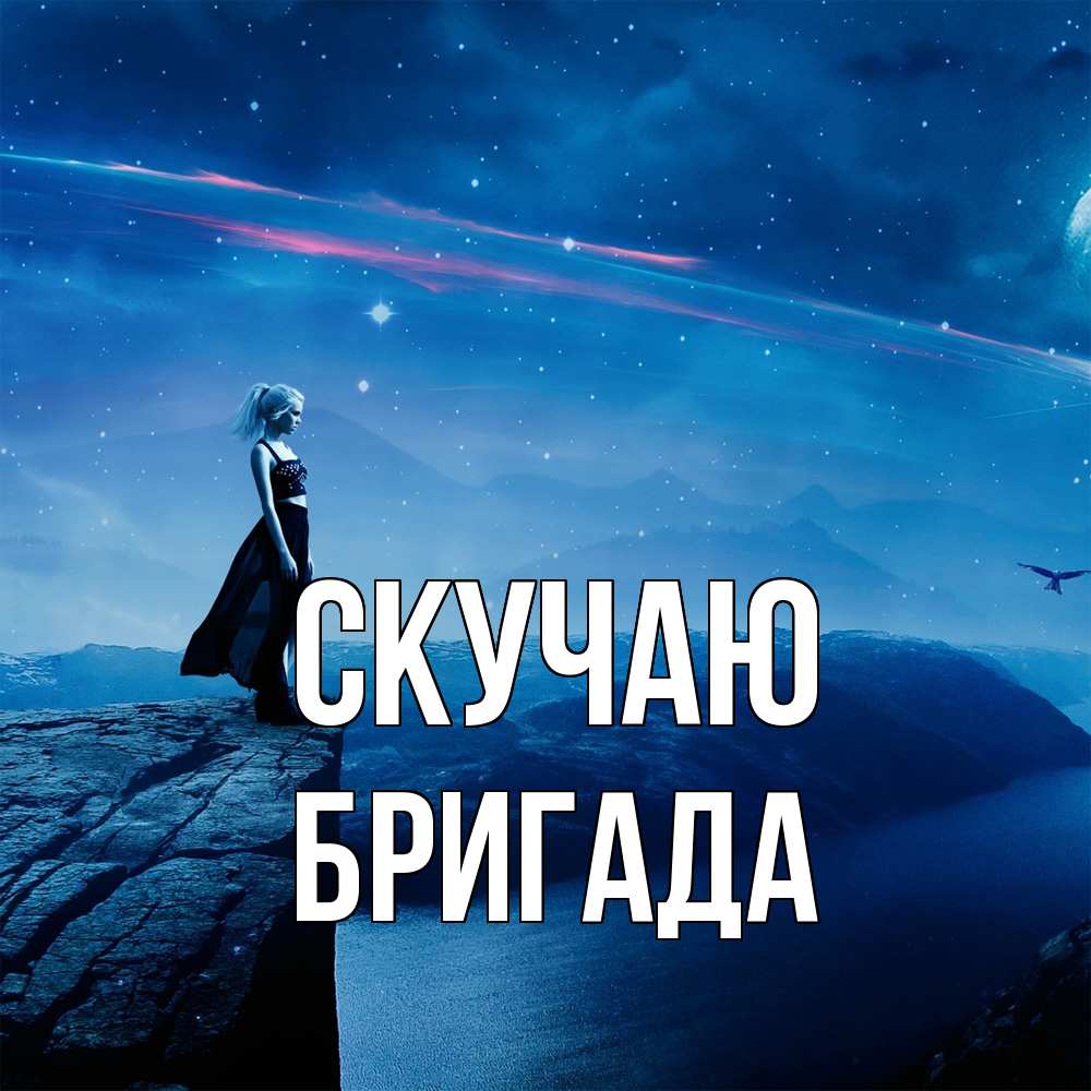 Открытка  с именем. Бригада, Скучаю  