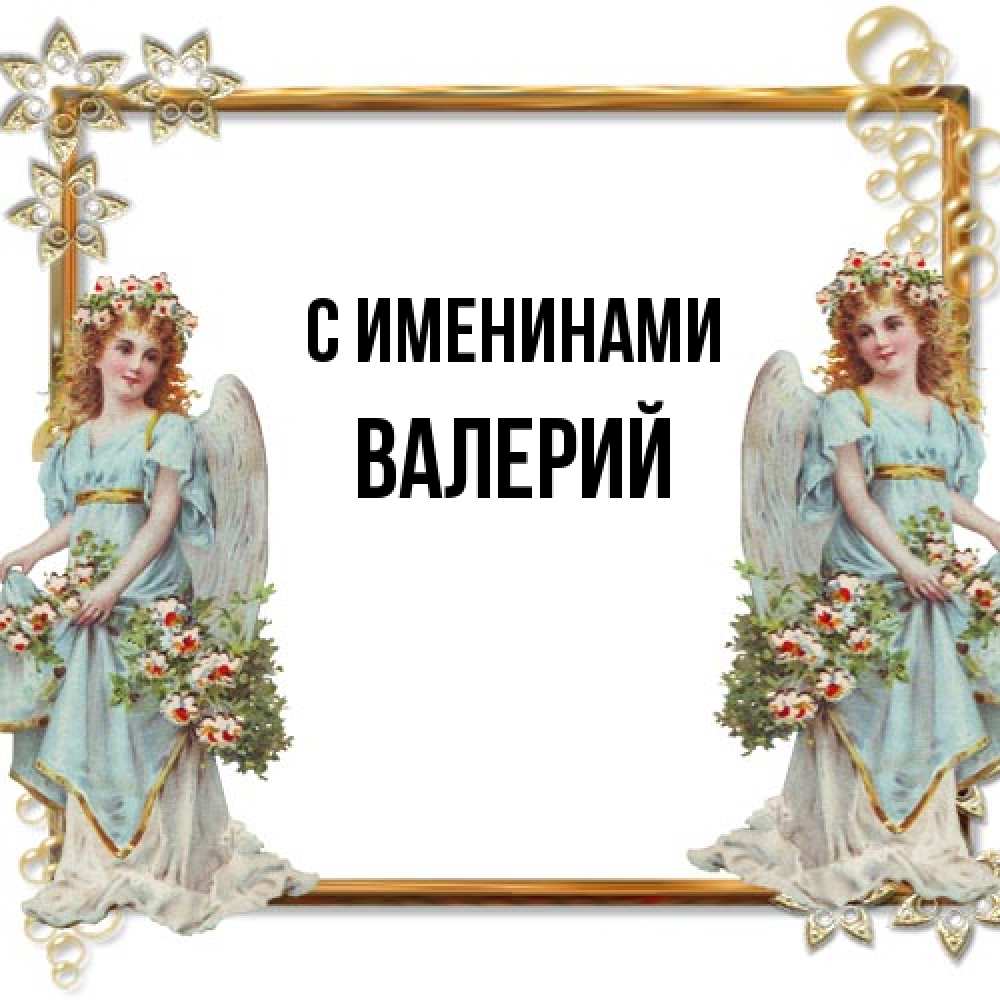Открытка  с именем. Валерий, С именинами  