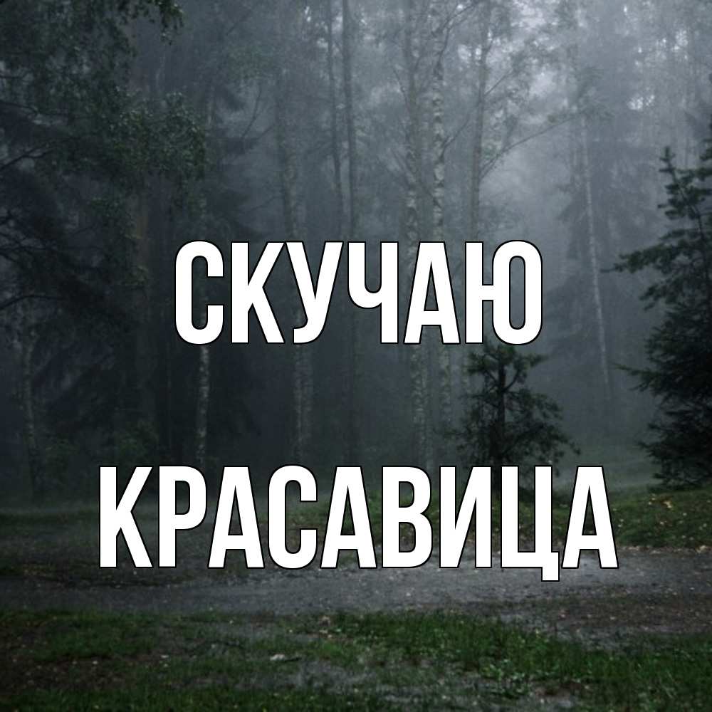 Открытка  с именем. Красавица, Скучаю  