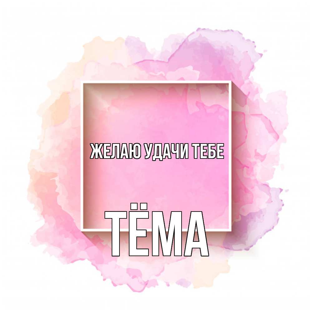 Открытка  с именем. Тёма, Желаю удачи тебе  