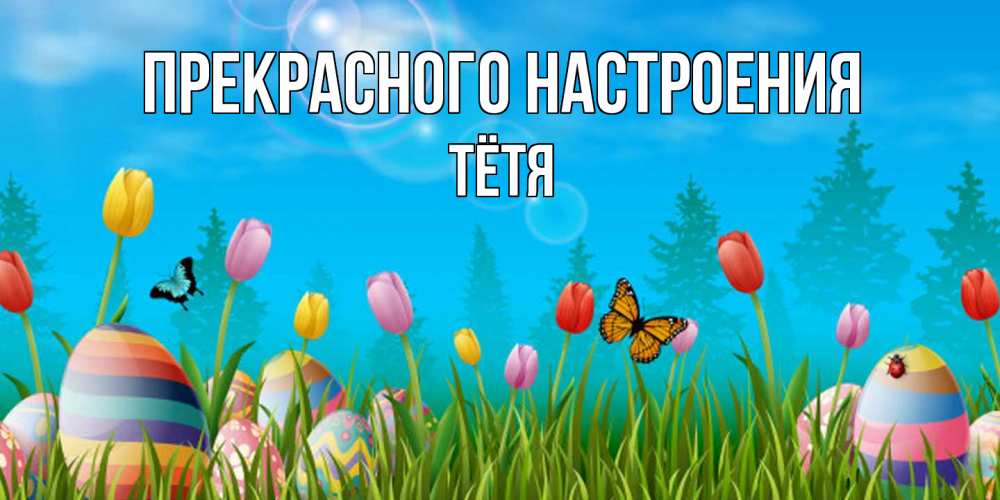 Открытка  с именем. Тётя, Прекрасного настроения  