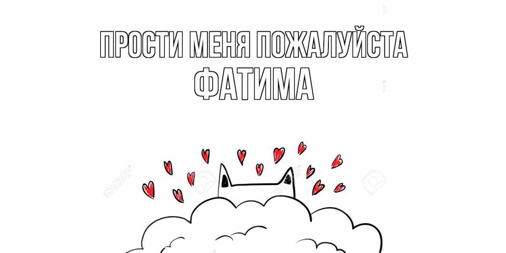 Открытка  с именем. Фатима, Прости меня пожалуйста  