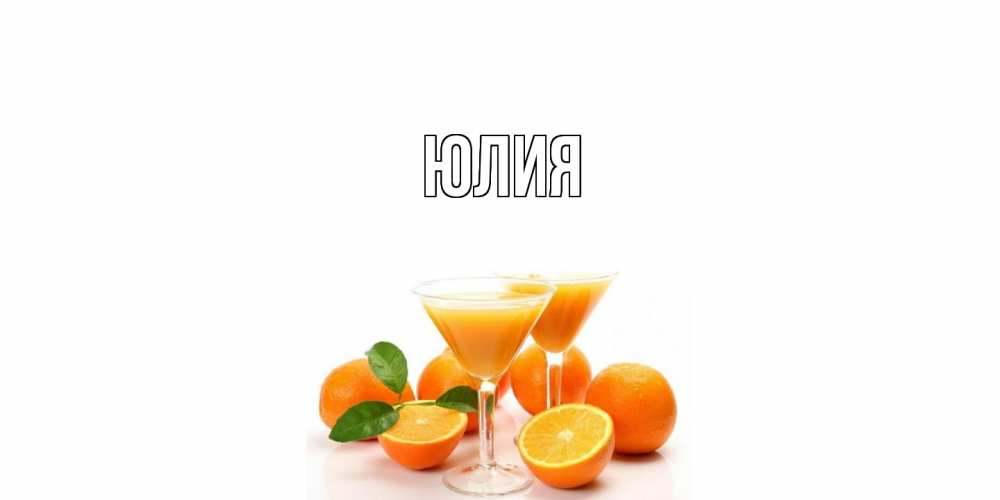 Открытка  с именем. Юлия, Главная  