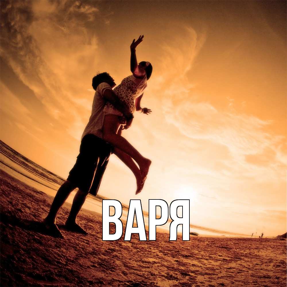 Открытка  с именем. варя, Главная  