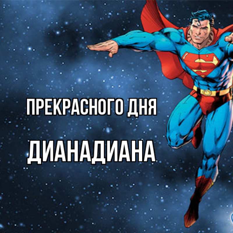 Картинка Прекрасного дня, ДианаДиана