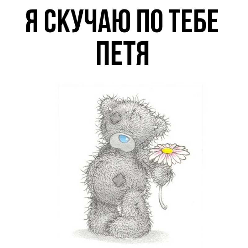 Картинка Я скучаю по тебе, Петя