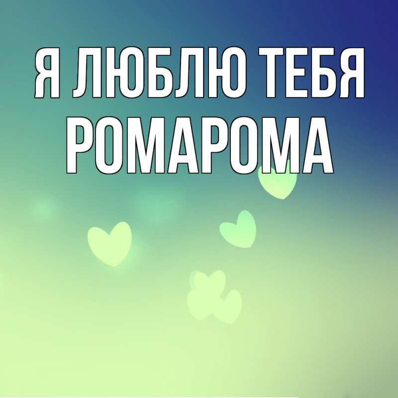 Картинка Я люблю тебя, РомаРома