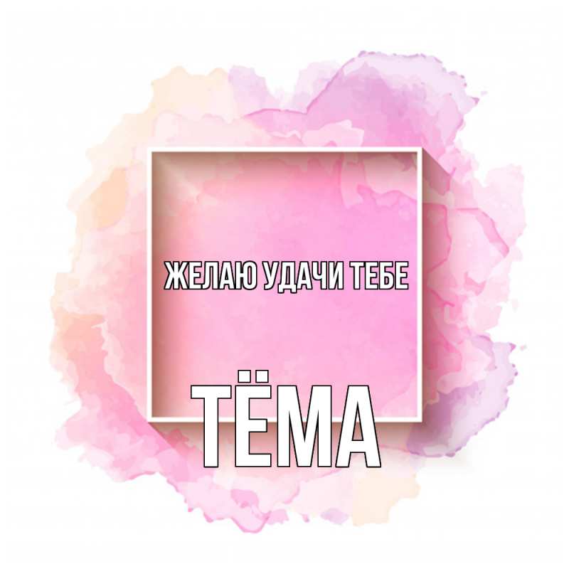Картинка Желаю удачи тебе, Тёма