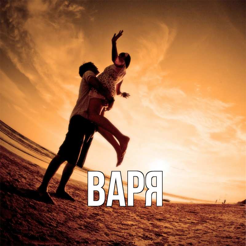 Картинка  с именем , варя