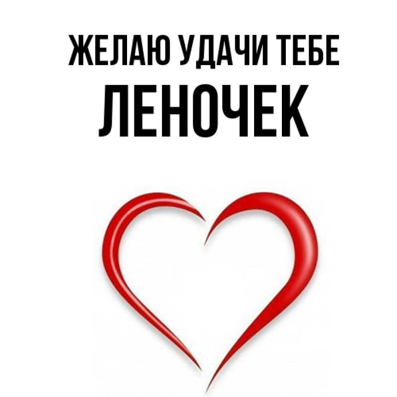 Картинка Желаю удачи тебе, леночек