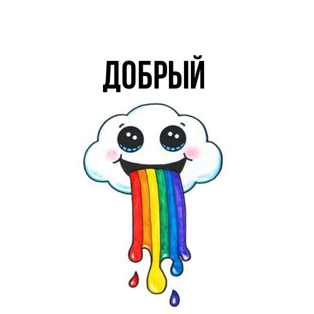Открытка  с именем. Добрый, Главная  