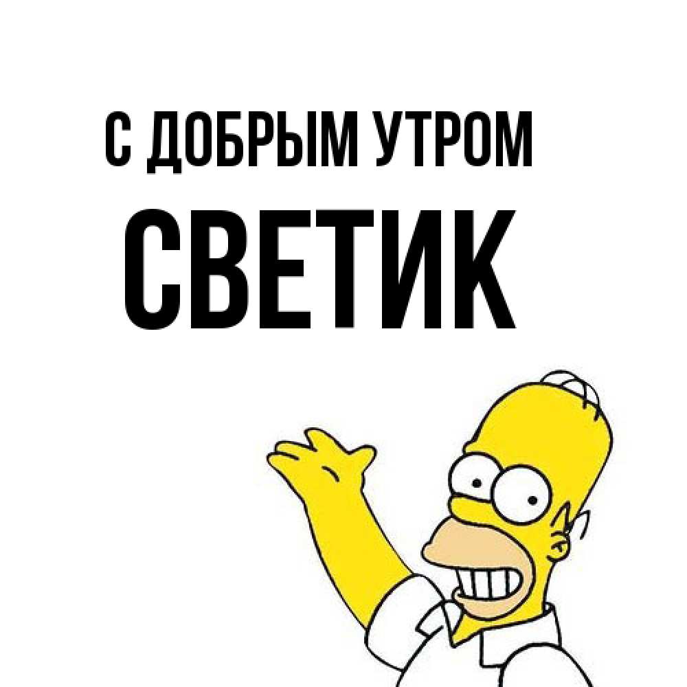 Открытка  с именем. Светик, С добрым утром  