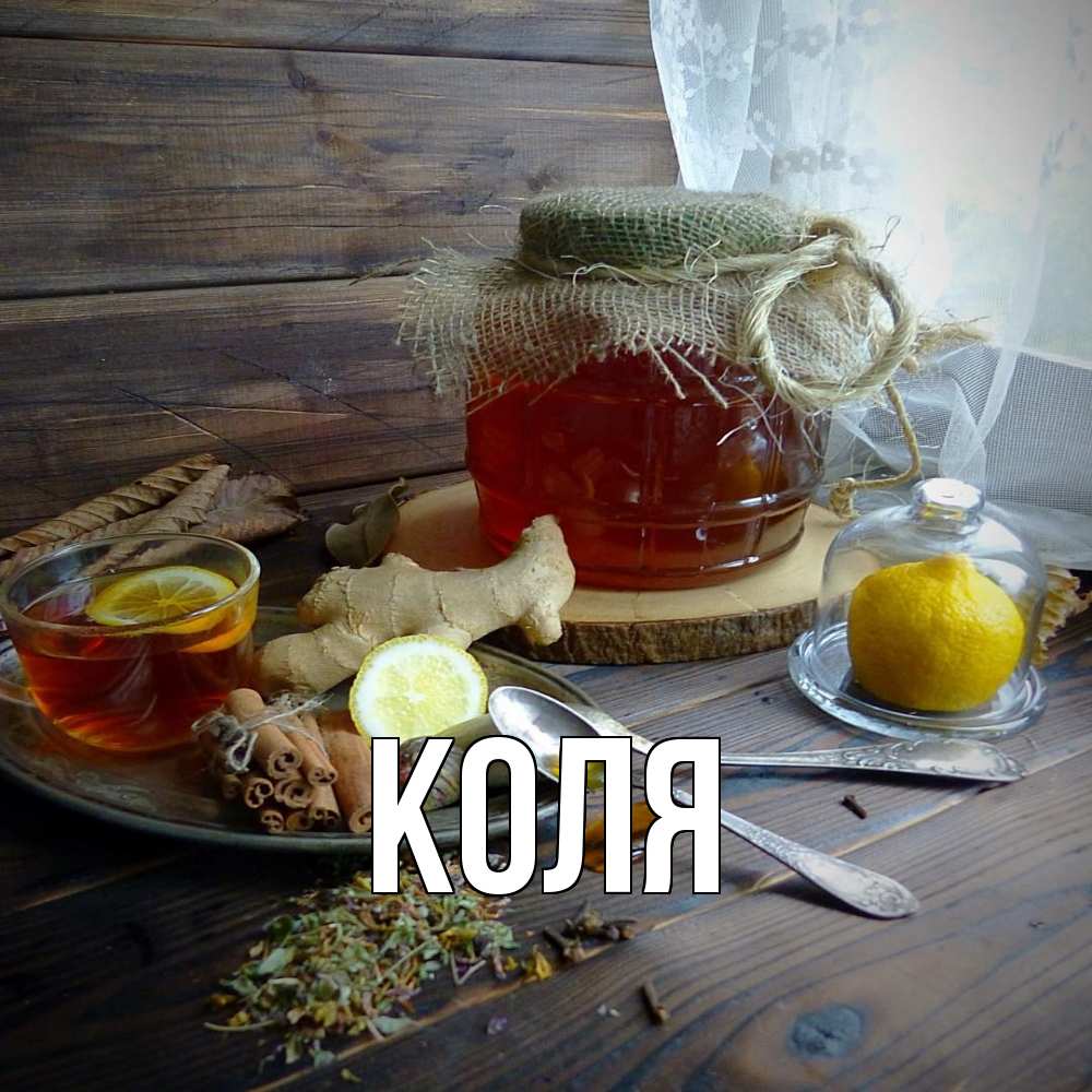 Открытка  с именем. коля, Главная  