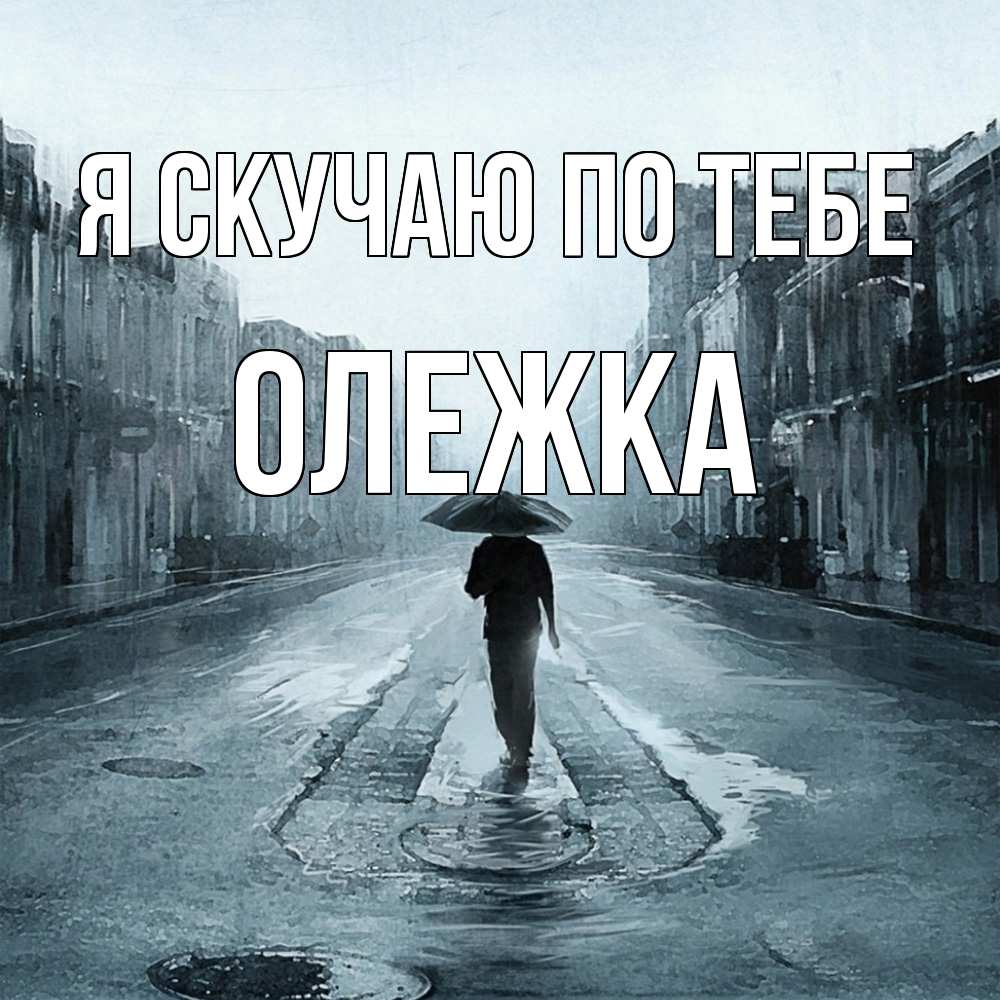 Открытка  с именем. олежка, Я скучаю по тебе  