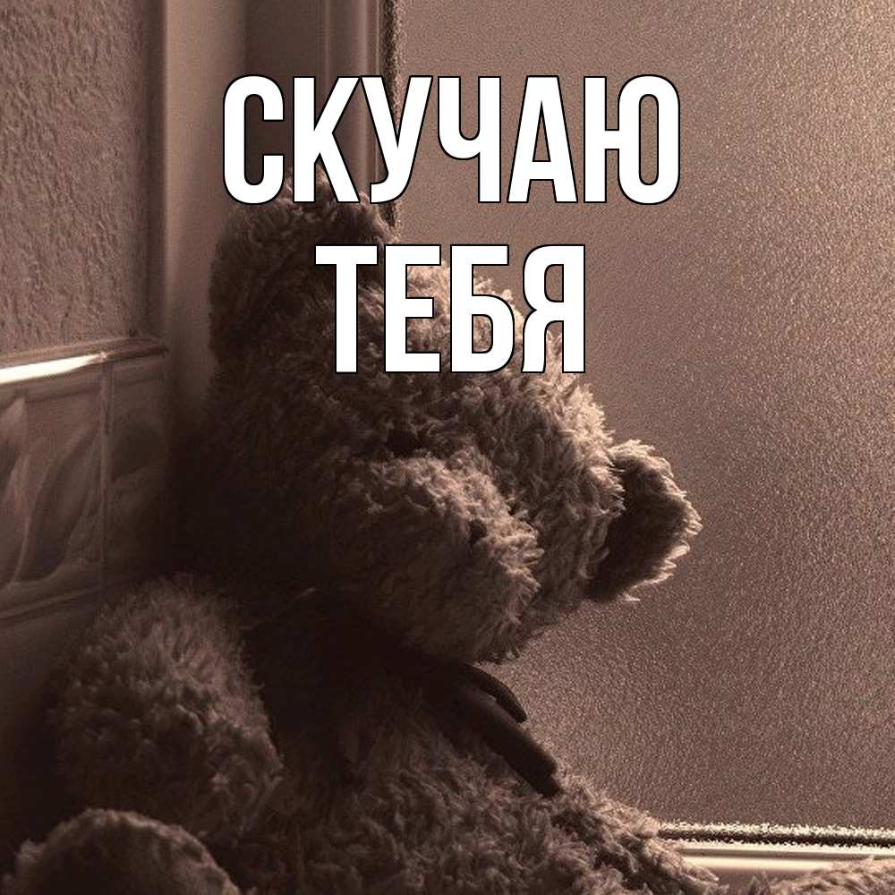 Открытка  с именем. тебя, Скучаю  