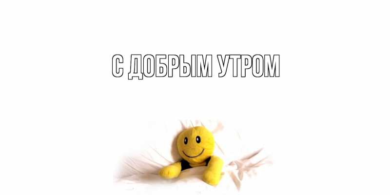 Картинка С добрым утром, 