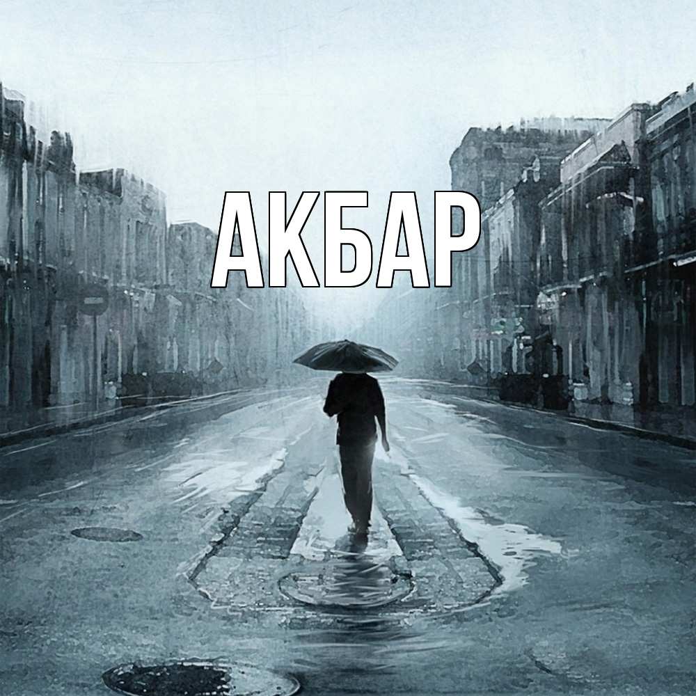 Открытка  с именем. Акбар, Главная  