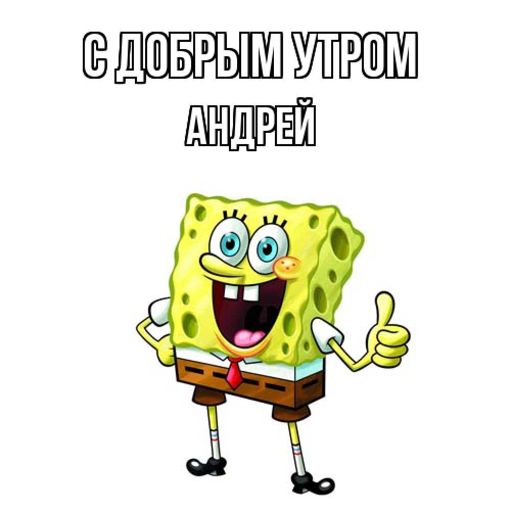 Открытка  с именем. Андрей, С добрым утром  