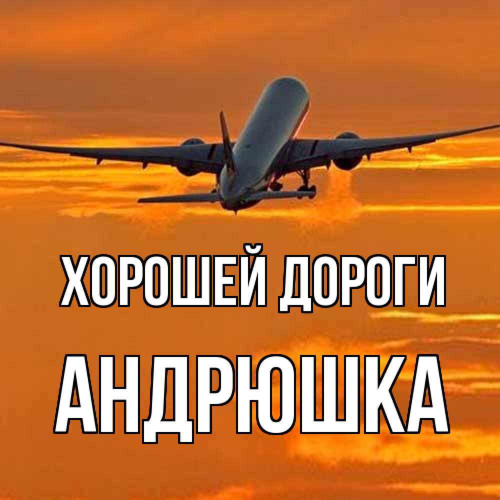Открытка  с именем. Андрюшка, Хорошей дороги  