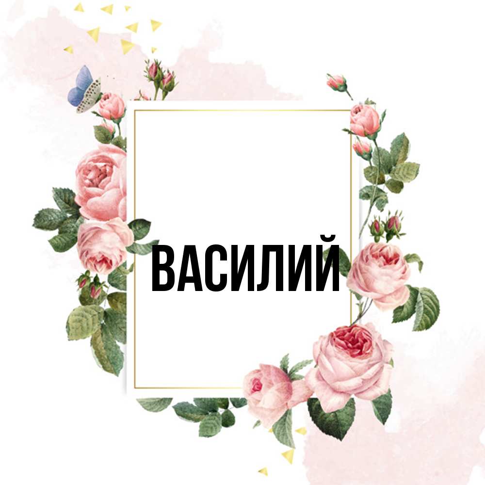 Открытка  с именем. Василий, Главная  