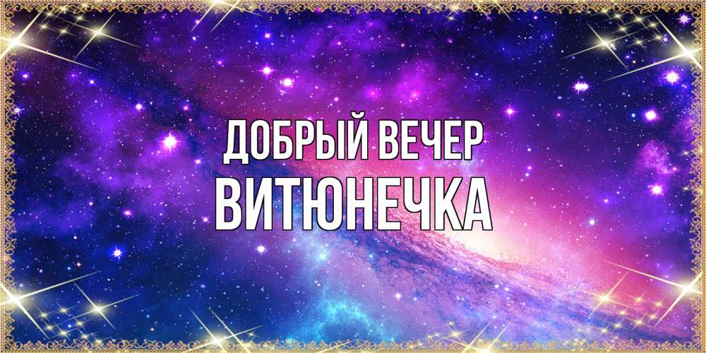 Открытка  с именем. Витюнечка, Добрый вечер  