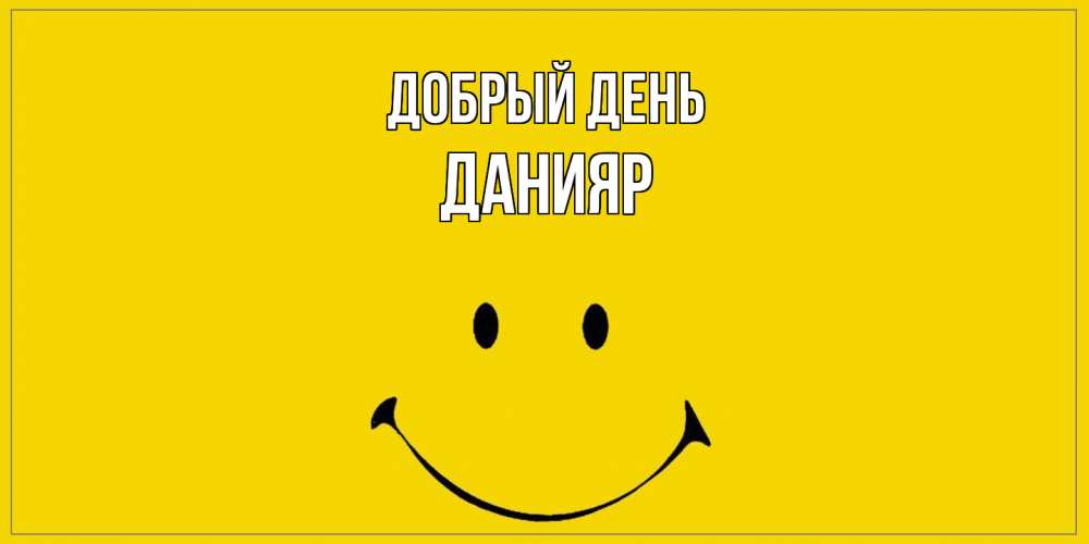 Открытка  с именем. Данияр, Добрый день  