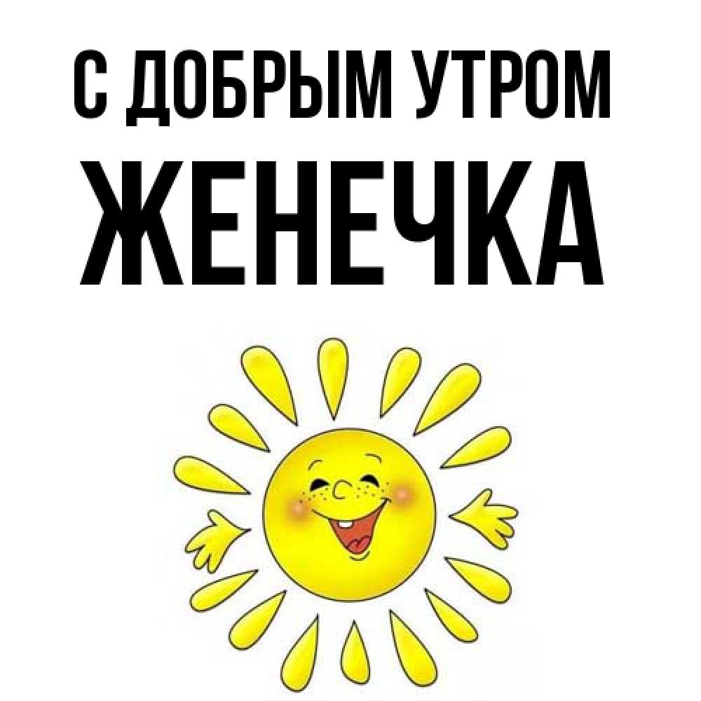Открытка  с именем. Женечка, С добрым утром  