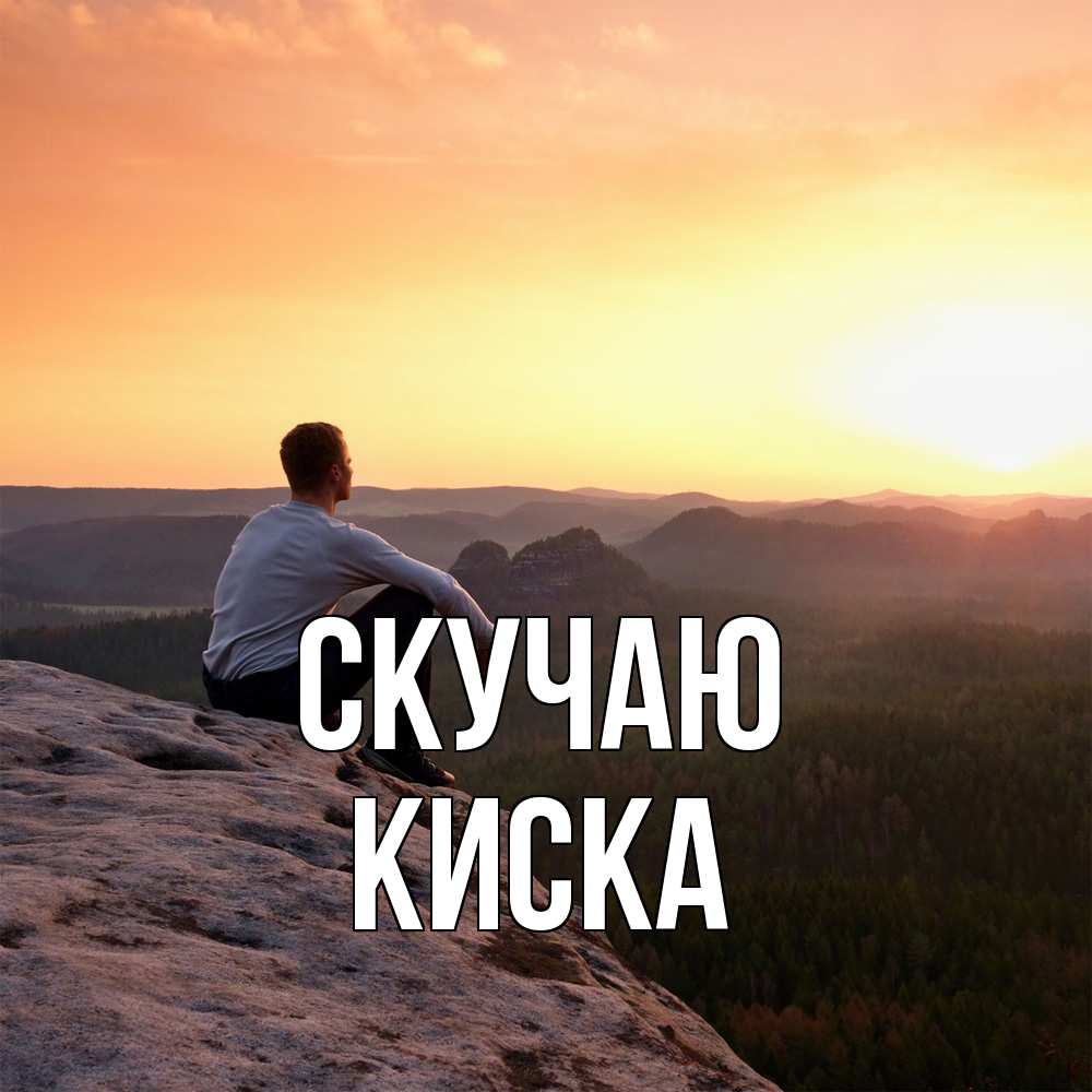 Открытка  с именем. Киска, Скучаю  