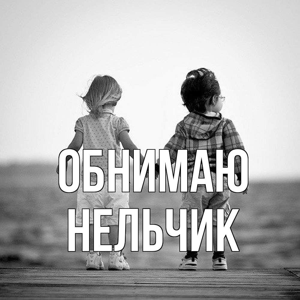 Открытка  с именем. Нельчик, Обнимаю  