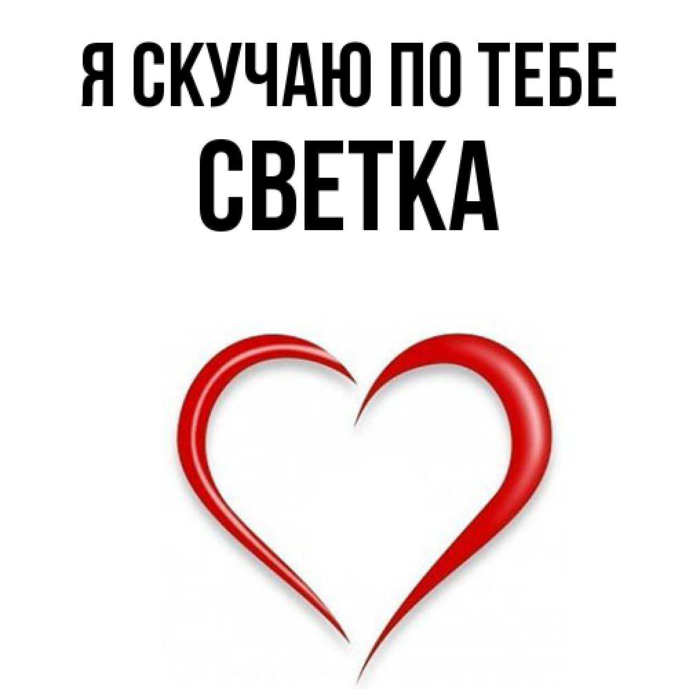 Открытка  с именем. Светка, Я скучаю по тебе  