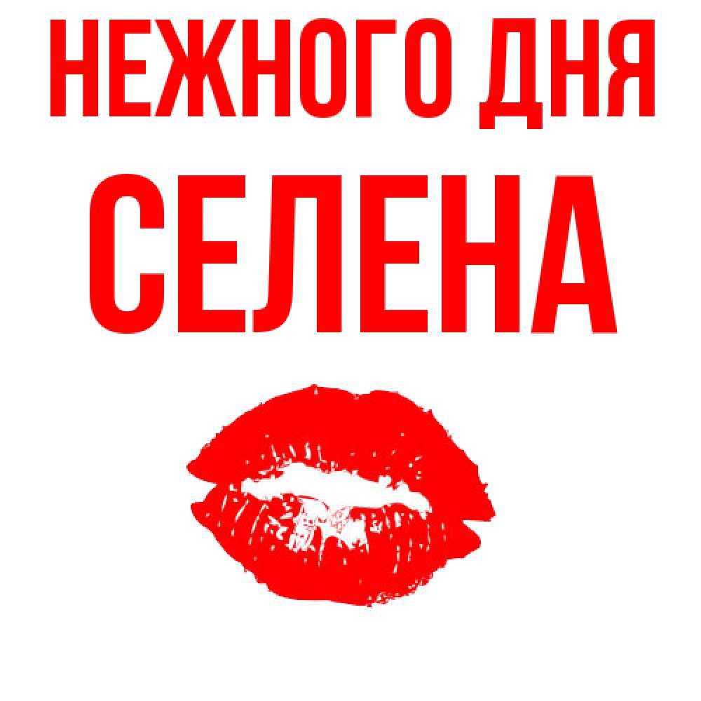 Открытка  с именем. Селена, Нежного дня  