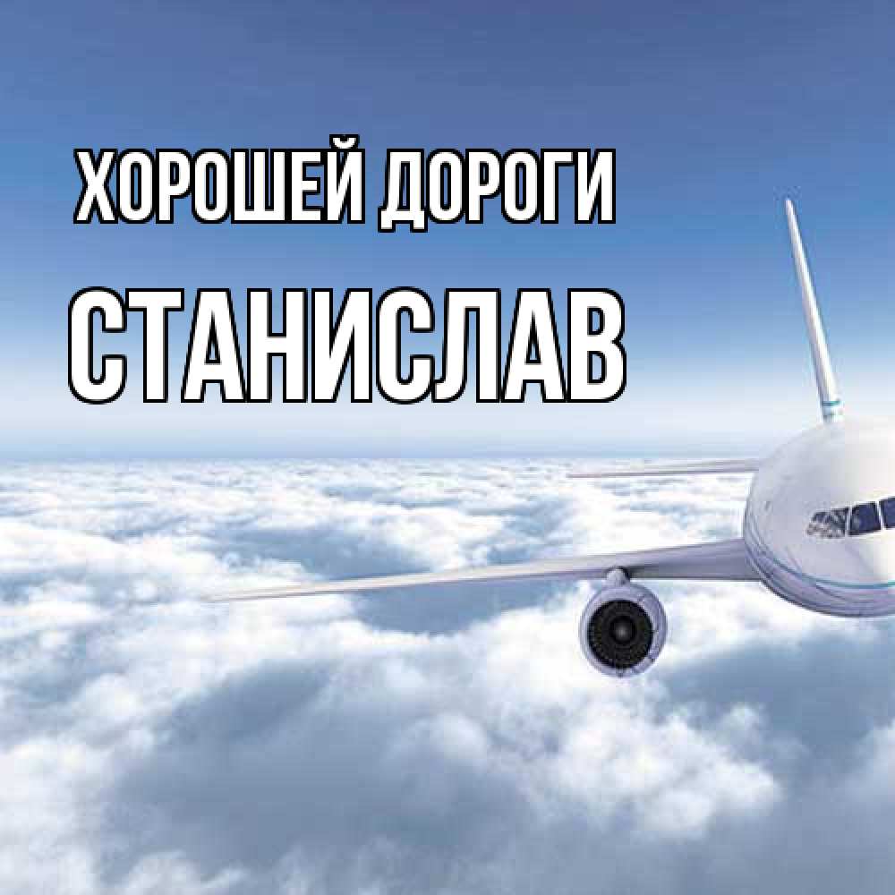 Открытка  с именем. Станислав, Хорошей дороги  