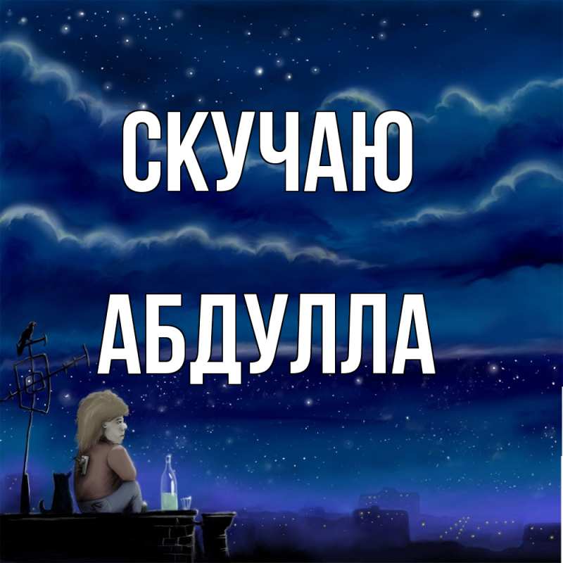 Открытка с именем, Абдулла, Скучаю