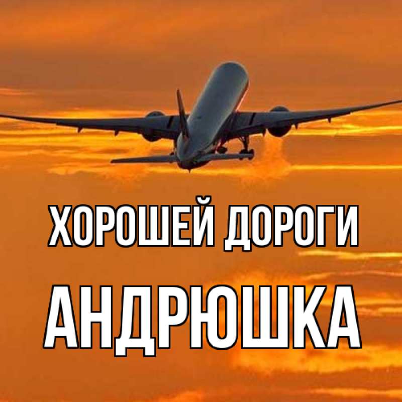 Картинка Хорошей дороги, Андрюшка