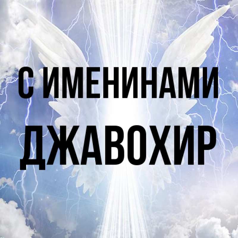 Картинка С именинами, Джавохир