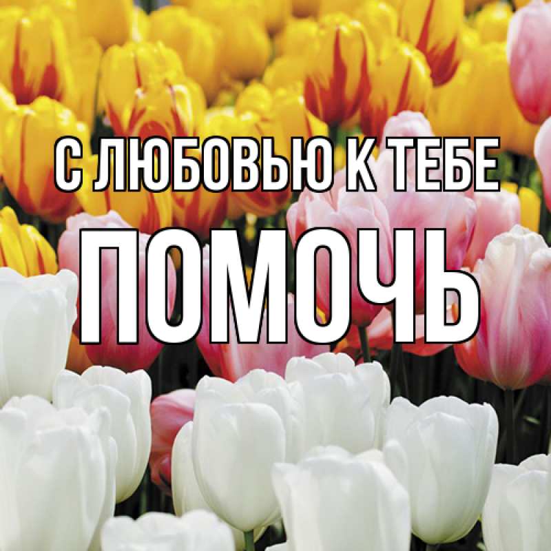 Картинка С любовью к тебе, Помочь