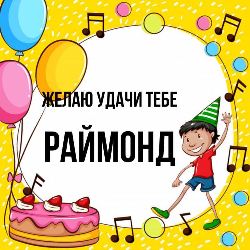 Картинка Желаю удачи тебе, Раймонд