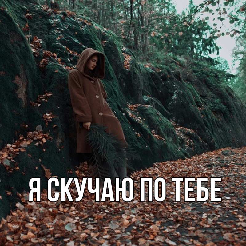 Картинка Я скучаю по тебе, 