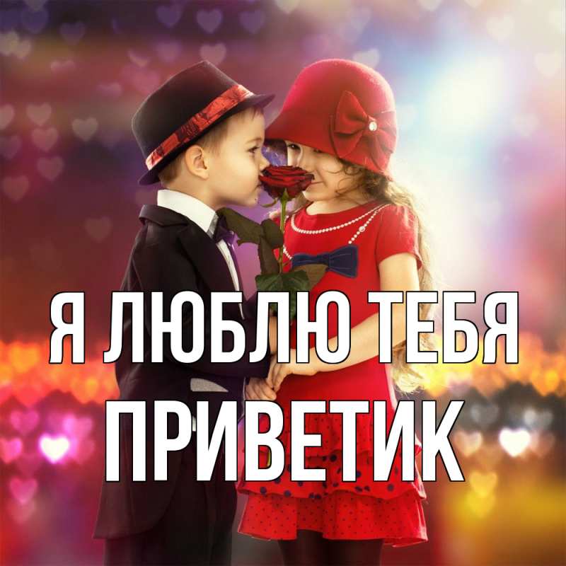 Картинка Я люблю тебя, приветик