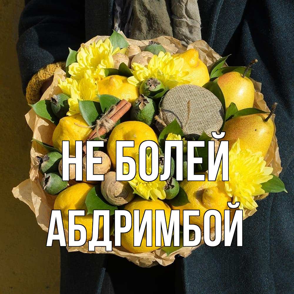 Открытка  с именем. Абдримбой, Не болей  